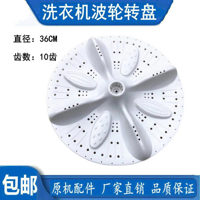 适用小燕子XPB85-1508S/2508S/3508S洗衣机波轮转盘36cm 10齿配件