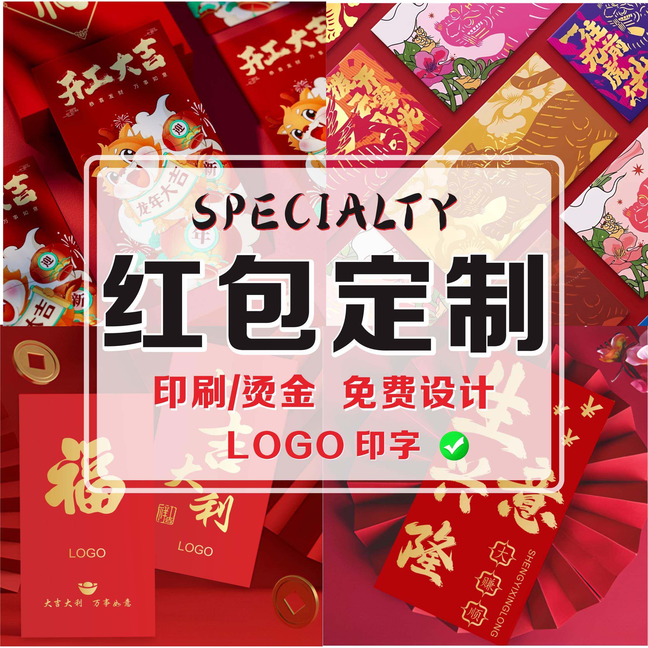 新年红包定制logo印字订制定做利是封个性创意烫金印刷企业红包袋