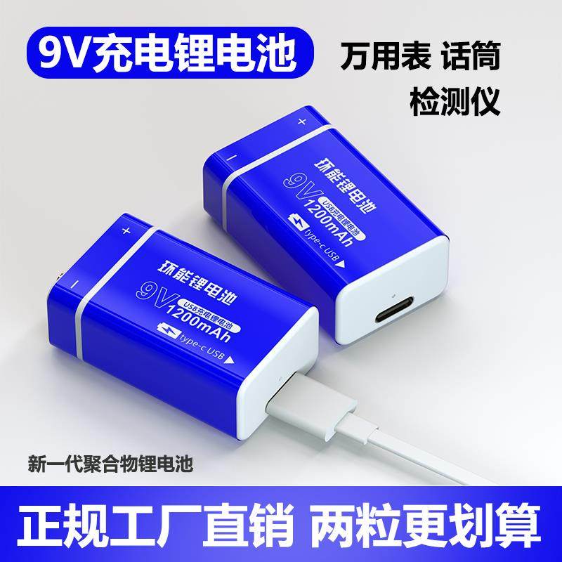 环能9V锂电池 USB充电电池大容量6F22万用电表麦克风9伏方块电池
