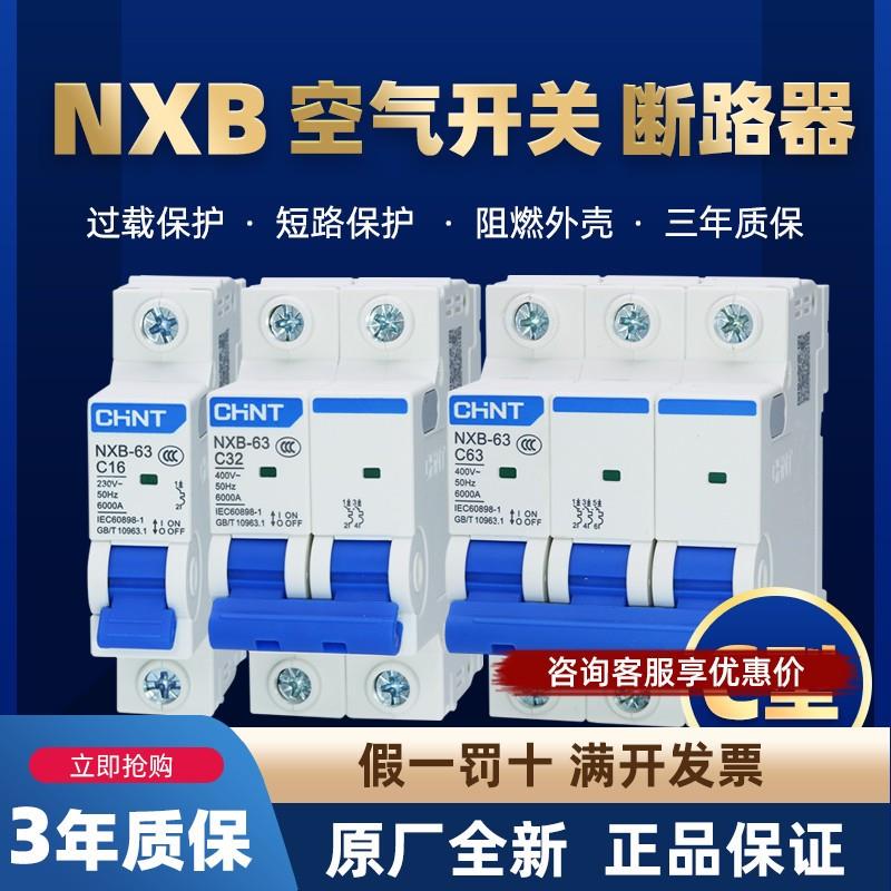 正泰NXB空气开关家用小型断路器1P2P3P4P32A63A100A空开DZ47总闸