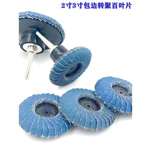 2寸3寸转矩圆弧包边百叶片弧形半包型打磨弧度圆形缝砂碟砂轮