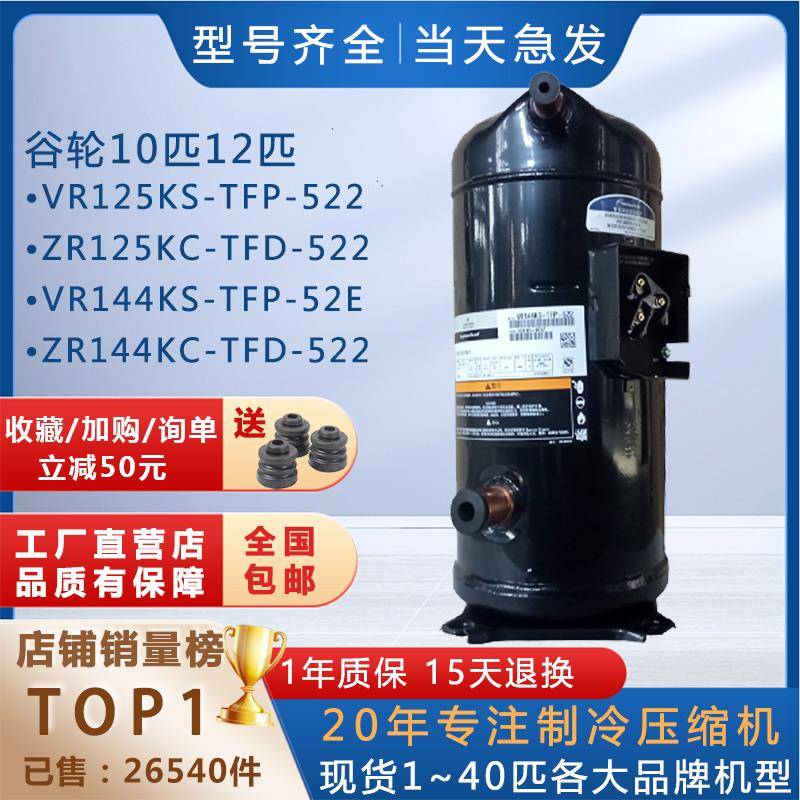 VR125KS-TFP-522适用谷轮艾默生空调压缩机ZR125KC制冷VR144KSTFP