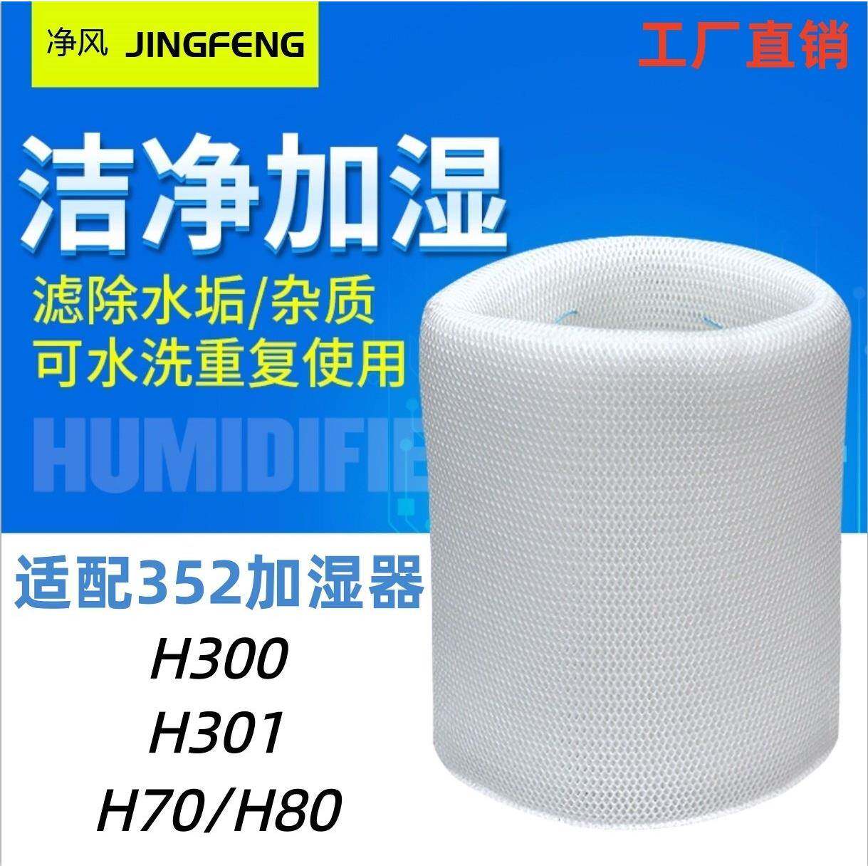 适配352加湿器超强加湿滤网Skin/H70/H80滤芯3D-Fusion/H300 301