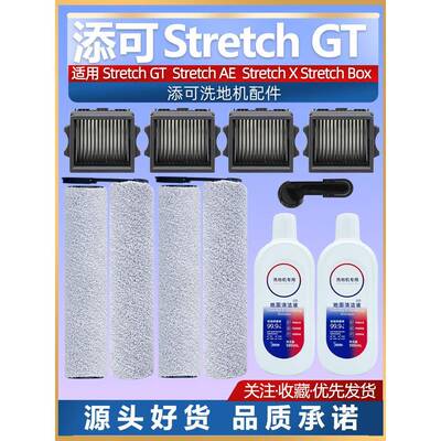适配添可洗地机stretch Gt/AE stretchbox配件耗材滚刷滤网清洁液