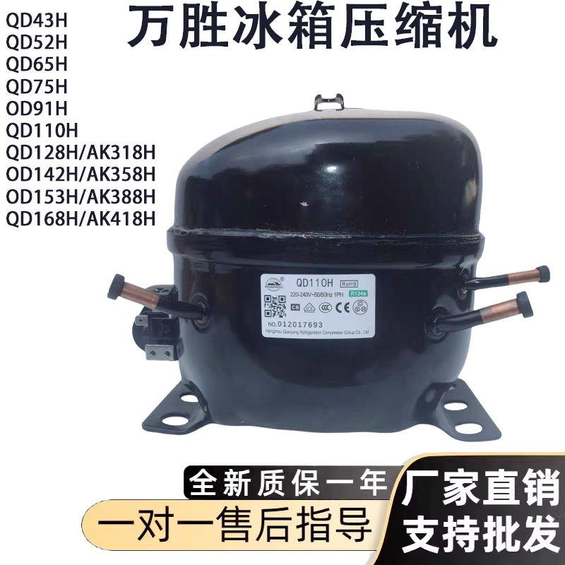 万胜冰箱冷柜R134A压缩机QD43H 75H 91H QD110 AK318 AK358H 168H
