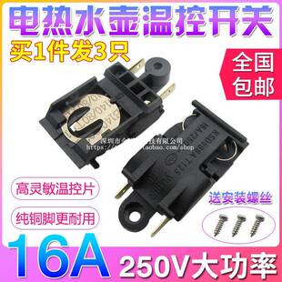关配件 关通用型铜脚蒸汽开 买 一送二16A大功率电热水壶温控器开