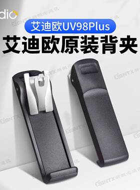 Iradio艾迪欧UV98Plus 原装背夹 手持对讲机背夹皮带卡扣腰夹配件