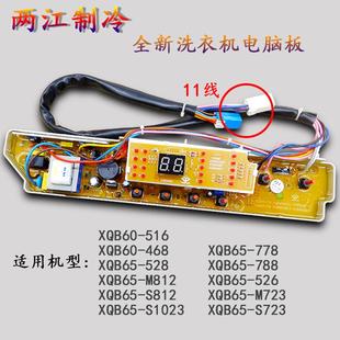 778 三洋洗衣机电脑主板XQB65 528 526 M812 XQB60一468 M723 516