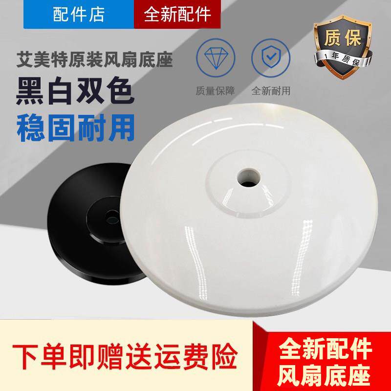 艾美特电风扇底盘16寸落地扇脚盘塑胶盘加重盘底座原厂专用配件