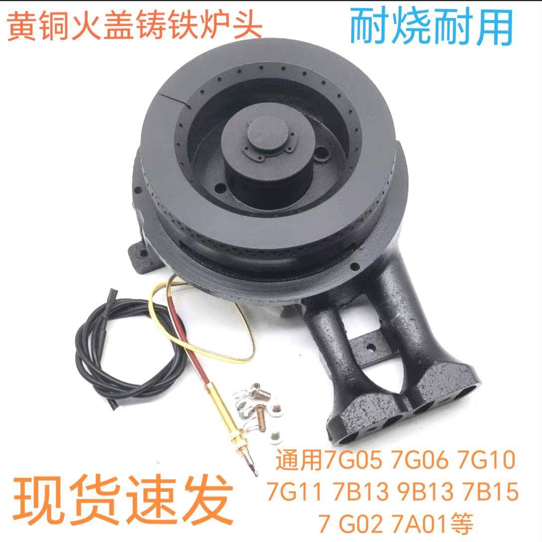 通用老板燃气灶配件7G05 7G06 7G10 7G11 7B13 9B13 7B15炉头火盖