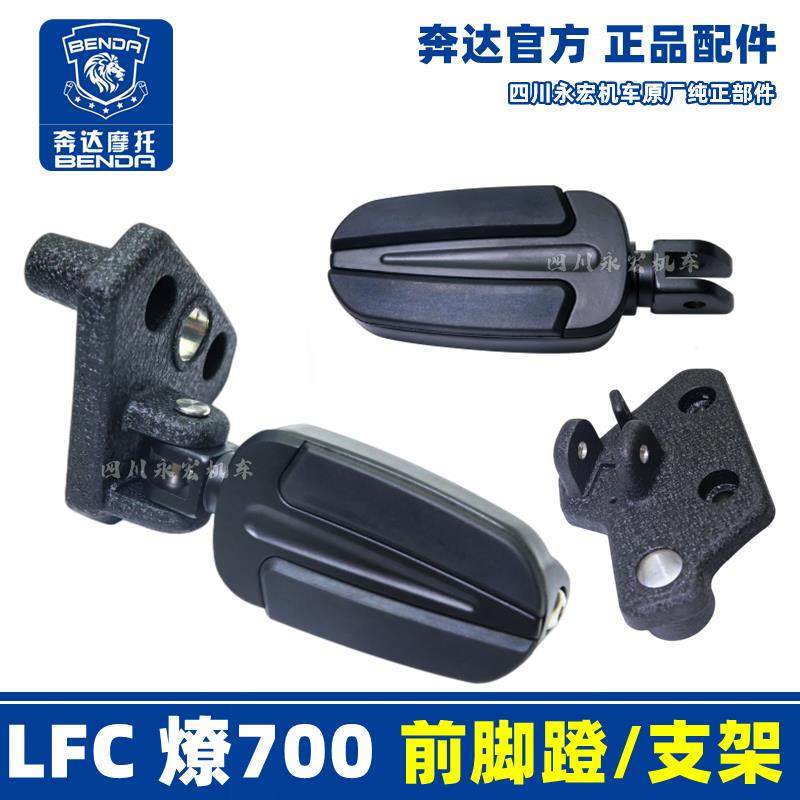 奔达摩托LFC燎700原厂前左右脚蹬搁脚支架BD700-2 脚踏板正品配件