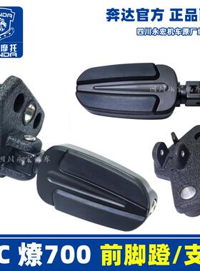 奔达摩托LFC燎700原厂前左右脚蹬搁脚支架BD700-2 脚踏板正品配件