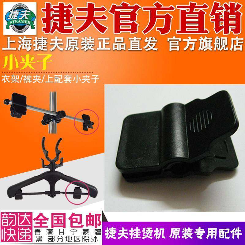 挂烫机配件捷夫原装正品包邮蒸汽熨斗配件零件衣架夹子裤夹夹子
