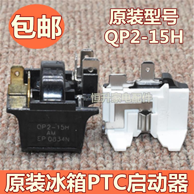 原装QP2-15H奥马冰箱冰柜压缩机PTC启动器继电器蝶形过载热保护器