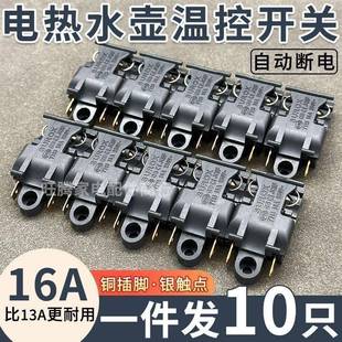 电热水壶蒸汽开关配件通用烧水壶16A13A大功率铜脚温控器把手按键
