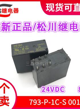 全新正品 793-P-1C-S 001 24VDC 现货松川继电器 8脚 16A DC24V