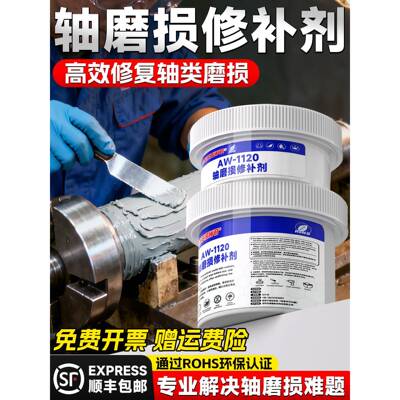轴磨损修补剂轴承耐温耐磨工业修覆胶碳纳米聚合物金属修补膏剂