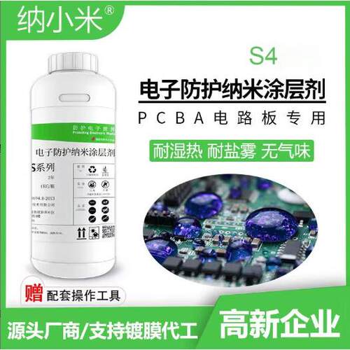 S4型号电子设备专用纳米涂层防水防潮防盐雾耐腐蚀疏水2.6微米