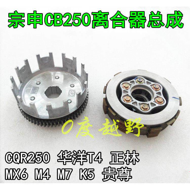 宗申CB250发动机离合器总成 越野车CQR250T4正林MX6M4贵尊大小鼓