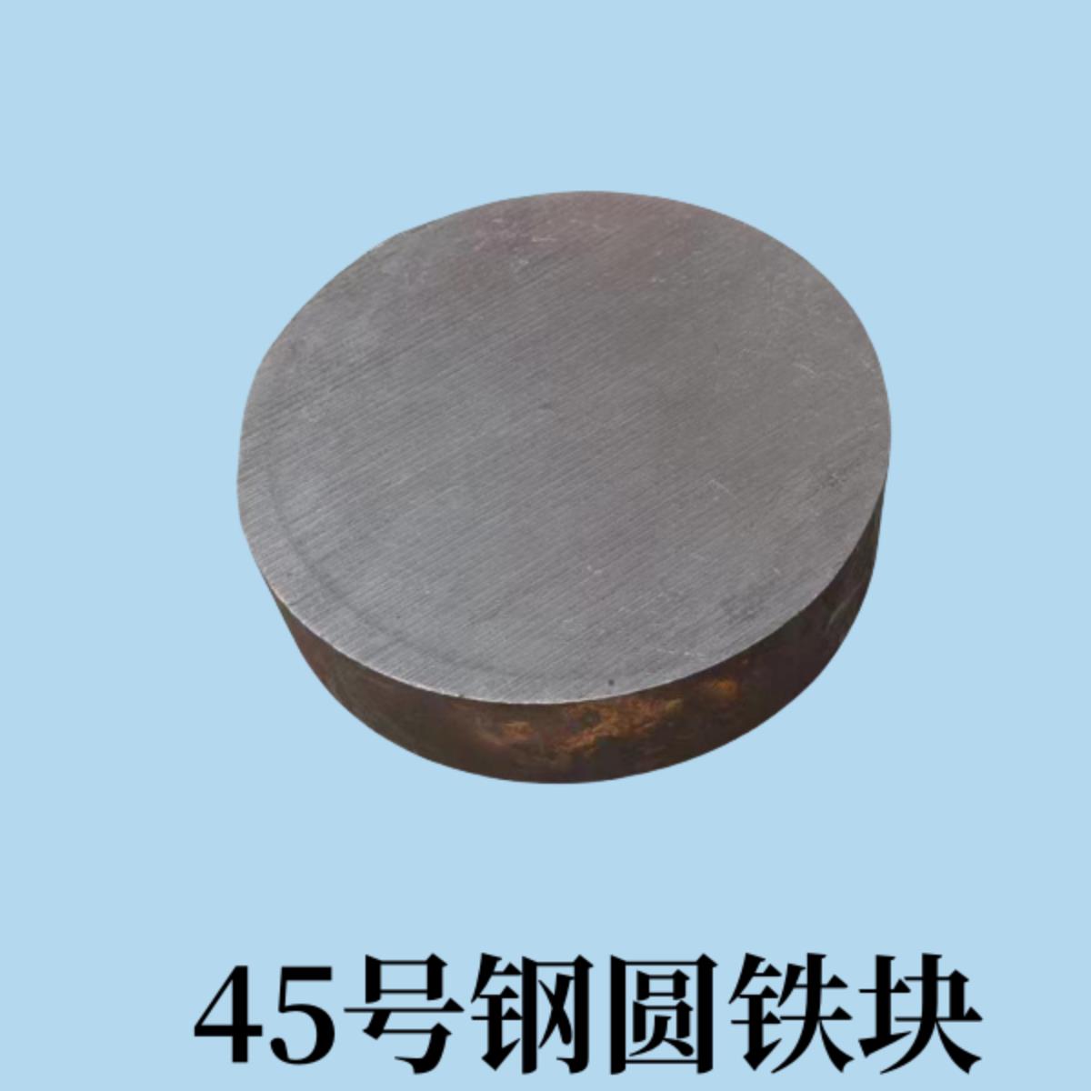 45号圆钢铁块实心圆棒圆铁饼模具钢材碳钢铁帖子铁钢定制钢毛坯料图片