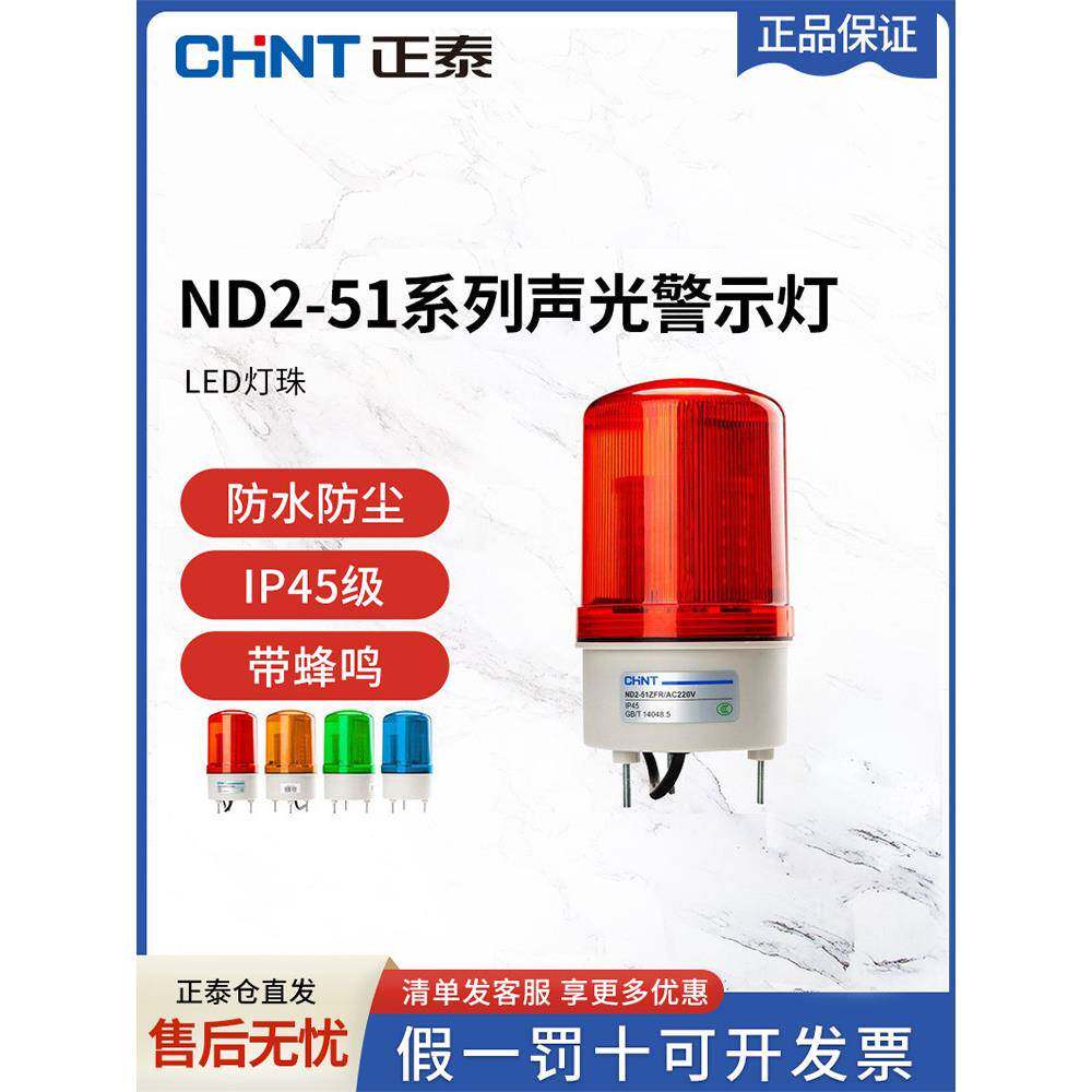 正泰ND2警示灯声光报警器LED220V24V12V旋转信号爆闪警报灯闪烁灯