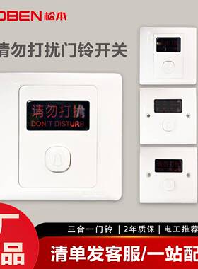 SOBEN松本220V客房带请勿打扰 C3/B6/B3酒店宾馆房间按钮门铃开关
