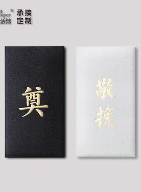 高端庄严大气黑白色丧事殡葬红包利是封清明悼念奠仪专用礼金回礼