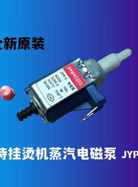 手持挂烫机GT72AX 水泵JYPS-2电磁泵YBJ10G/YBD15D1蒸汽抽水阀9w