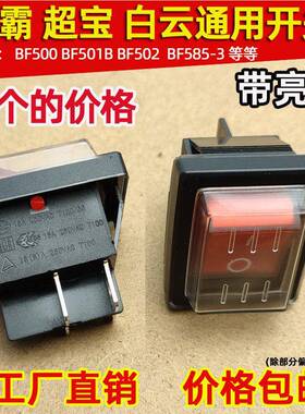 白云吸尘器BF501B按钮一匙灵吸水机防水开 关BF585-3杰诺船型BF50