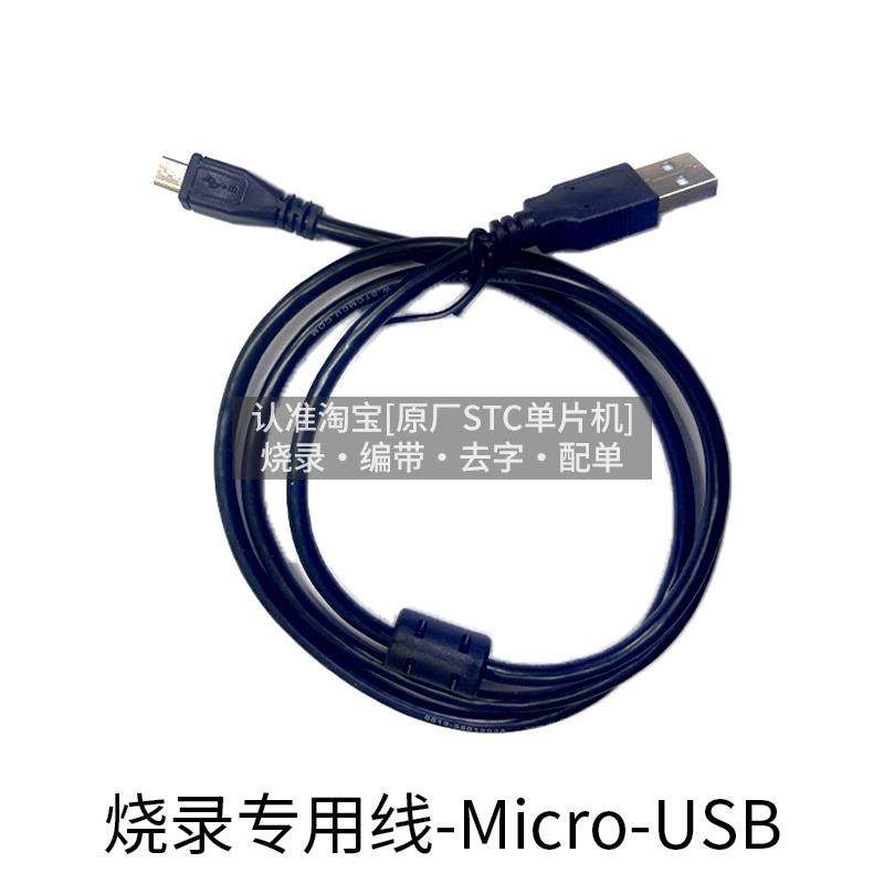 STC烧录专用数据线 连接线/转接线/延长线 Micro-USB/Type-C接口