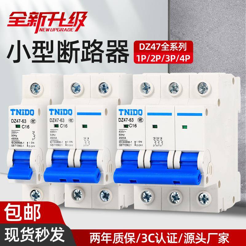 空气开关DZ47小型家用断路器3P4P空开6A/25A/32A/63A总漏电闸三相