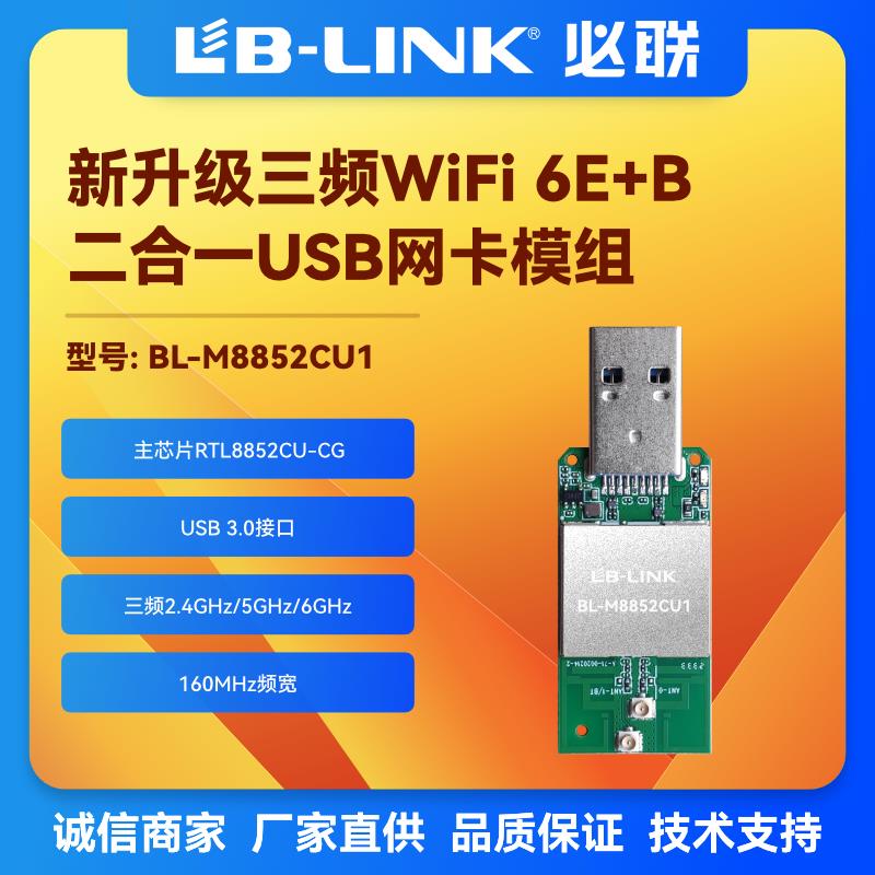 RTL8852CU无线模块WIFI6E三频5G/6G高速无线网卡USB台式机笔记本