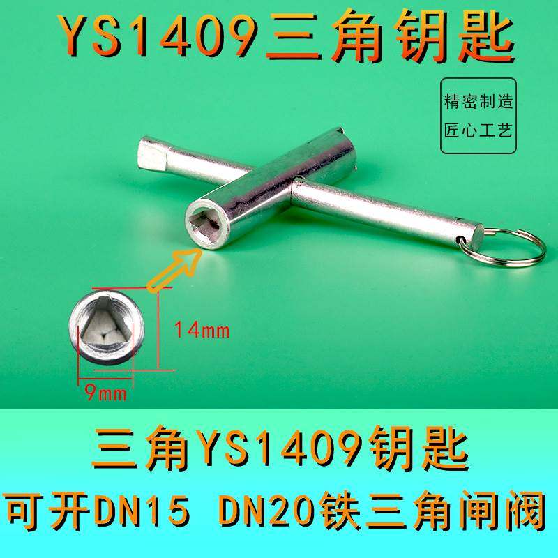 水表前阀门钥匙自来水表前闸阀内三角扳手暖气锁闭阀水阀防盗开 �