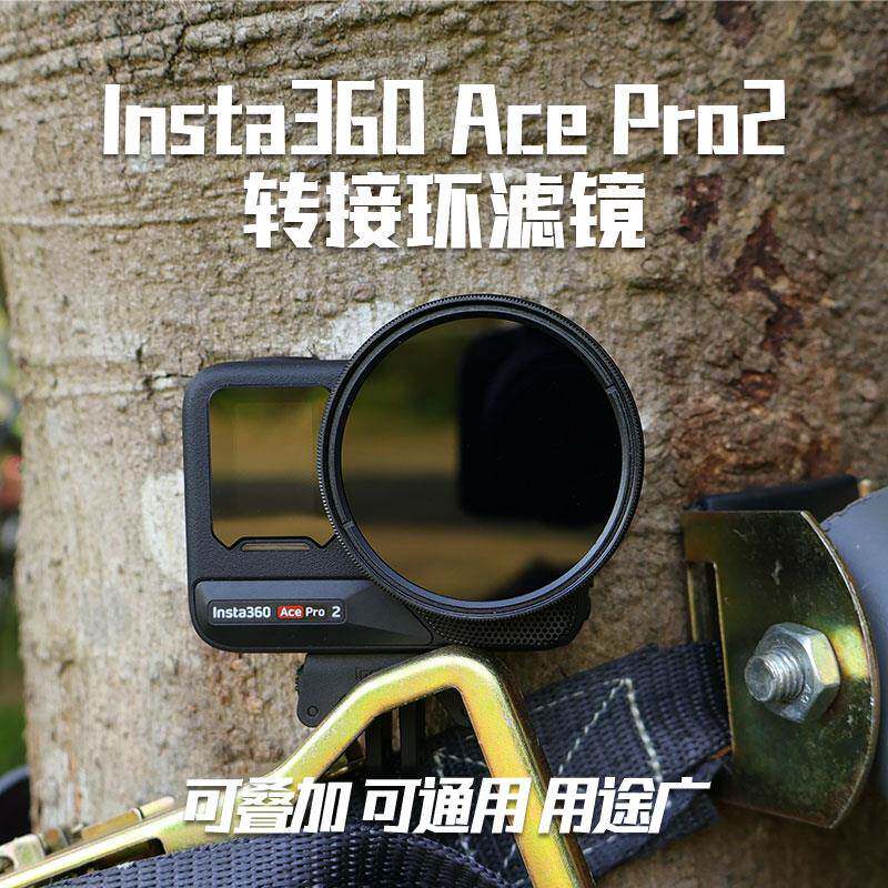 适用360acepro2转接环滤镜ND减光CPL偏振UV保护抗光害微距镜配件