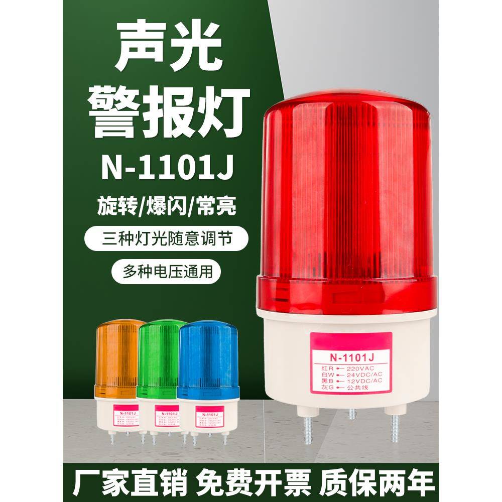 N-1101J声光报警器LED常亮爆闪旋转灯光可调24V12V220V警示灯