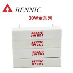 BENNIC 本尼克30W水泥电阻音箱分频器专业大功率水泥电阻器1-30欧
