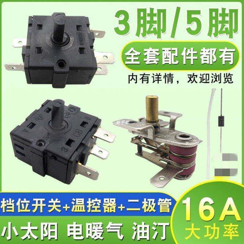 适配澳柯玛取暖器配件大全3脚5脚调档开关电热油汀暖风扇档位开关