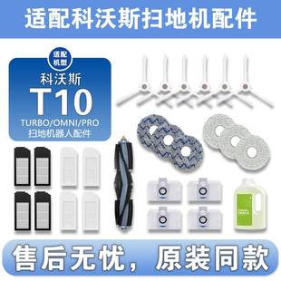 滚刷边刷HEPA滤网拖布尘袋 科沃斯T10 TURBO专用 PRO 清洁液 OMNI