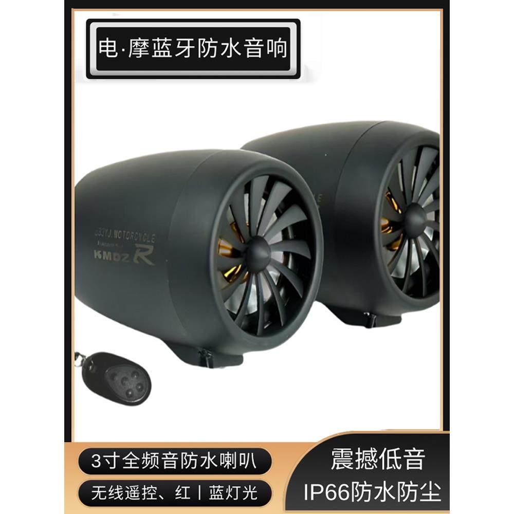 摩托车防水蓝牙音频低音炮播放器电动汽车播放改装大功率扬声器扬