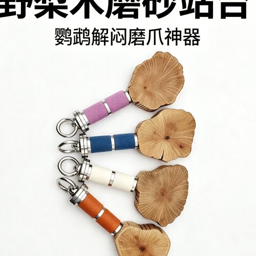 鹦鹉野梨木站台跳板啃咬解闷自嗨牡丹虎皮玄凤凯克鹦鹉鸟玩具现货
