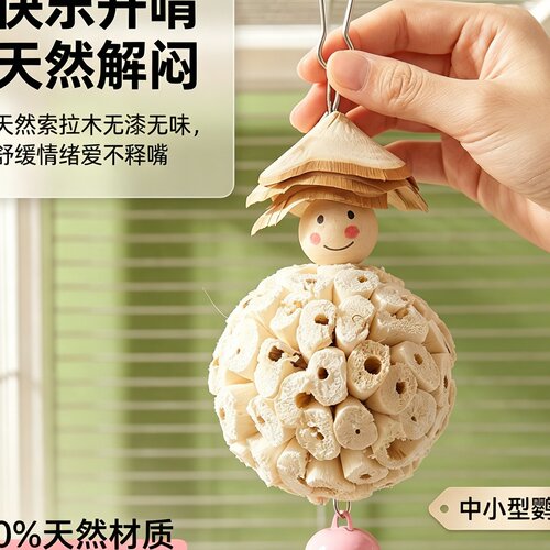 鹦鹉玩具通草球啃咬玩具抓咬磨嘴解闷鸟用品鸟益智玩具现货