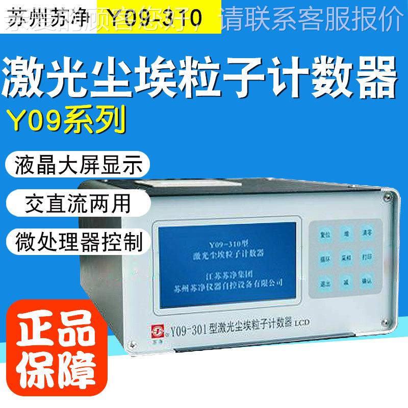 苏州苏净Y09-01 激苏州3净化粉尘尘埃计数器尘埃光粒子计Y09-301