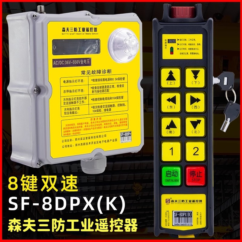 森夫三防工业遥控器SF-6DKX/8DPX（K） 双速新国标带钥匙防水防摔