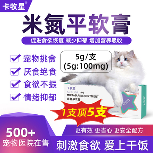 米氮平软膏透皮剂宠物猫咪抑郁厌食止吐促进食欲开胃诱食增肥发腮