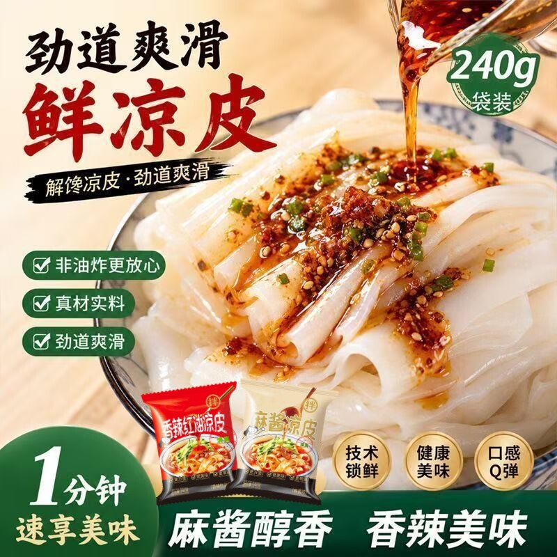 河南《清真》手工鲜凉皮红油麻酱速食免泡即食独立袋装整箱直发