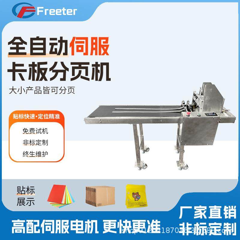 卡板分页机全自动平面分页pe包装袋子纸盒卡不干胶标签机,五金/工具,贴标机,淘宝优惠券,粉丝福利购,淘宝优惠卷