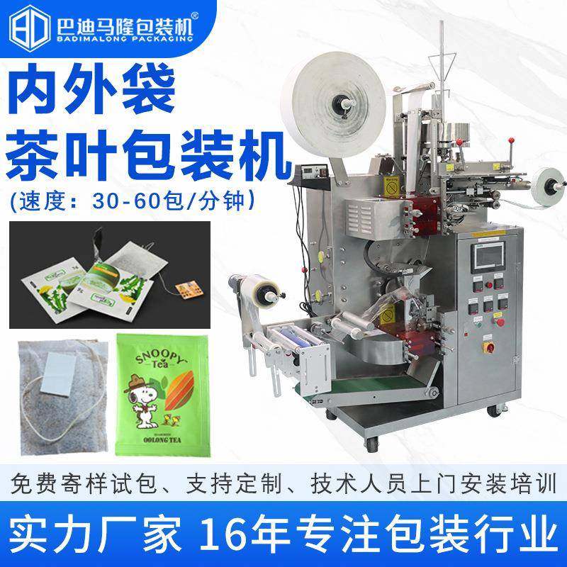 自动称重无纺布袋泡茶包装机三边封内外袋绿茶养生茶茶叶包装机