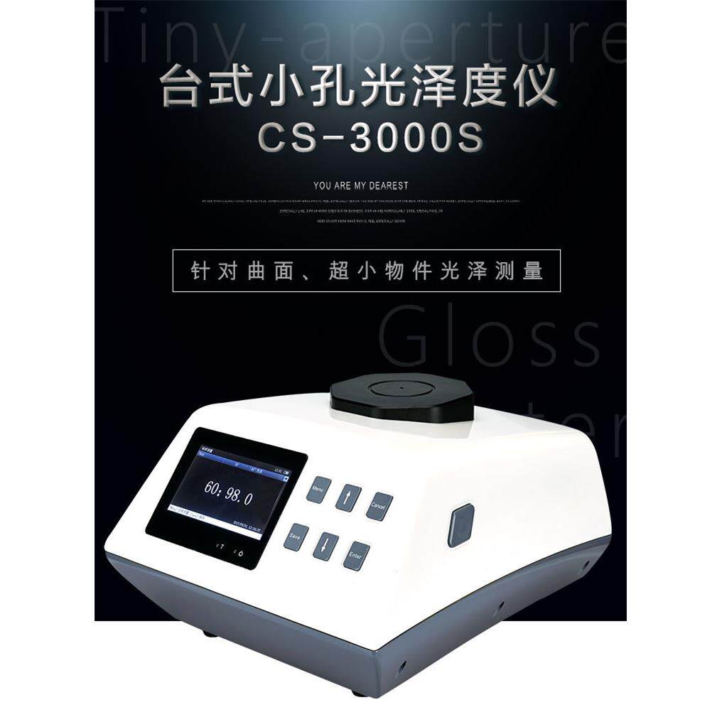 CS-3000S台式小孔光泽度仪曲面镜面电镀金属塑胶高精密光泽计