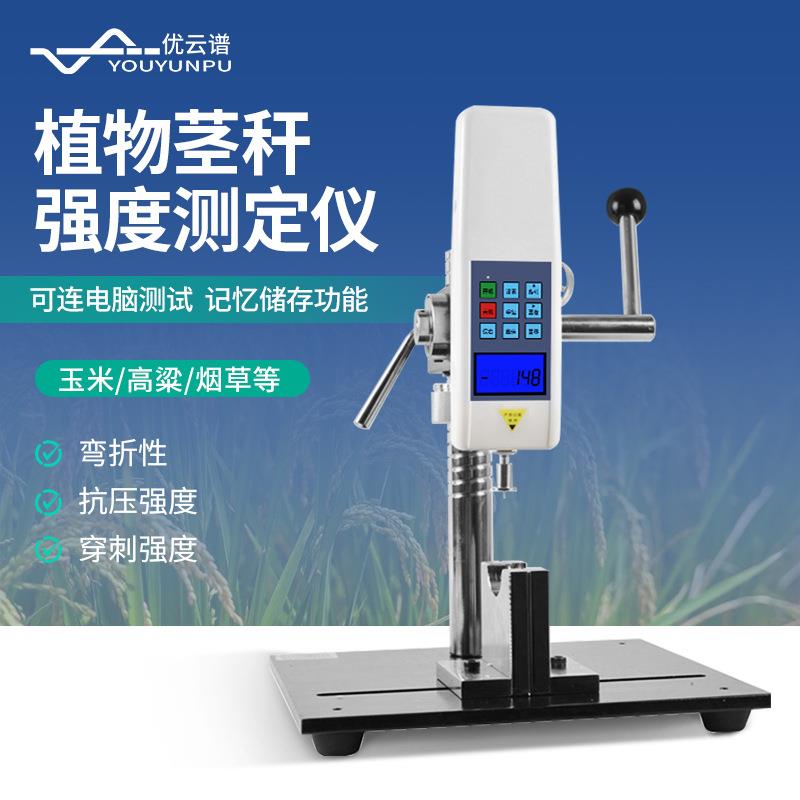 茎杆强度测定仪植物茎杆强度测试仪玉米高粱茎秆强度抗倒伏测定仪