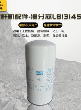 厂家直供螺杆机空压机压缩机三滤油气分离器滤芯LB13145/3油分芯